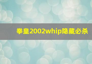 拳皇2002whip隐藏必杀