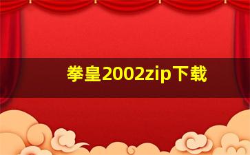 拳皇2002zip下载