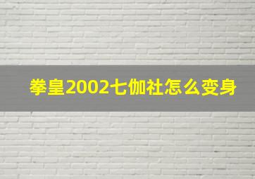 拳皇2002七伽社怎么变身