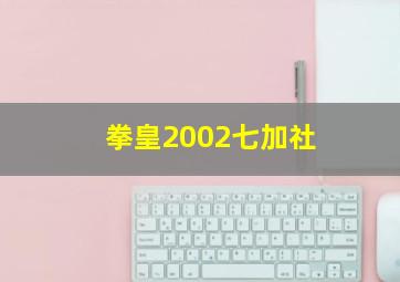 拳皇2002七加社