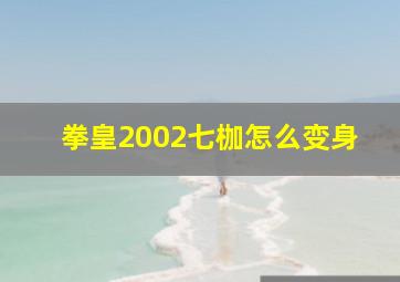 拳皇2002七枷怎么变身