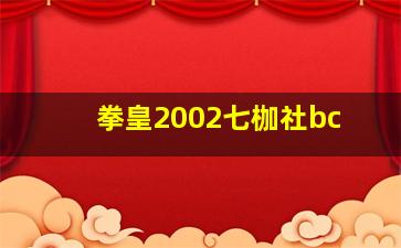 拳皇2002七枷社bc