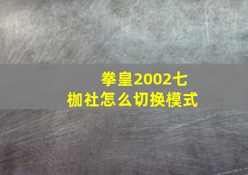 拳皇2002七枷社怎么切换模式