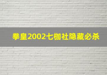 拳皇2002七枷社隐藏必杀