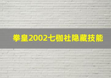 拳皇2002七枷社隐藏技能