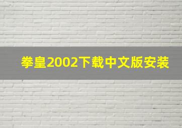 拳皇2002下载中文版安装