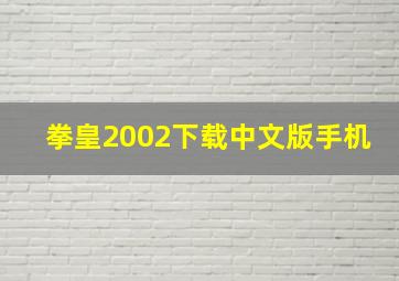 拳皇2002下载中文版手机