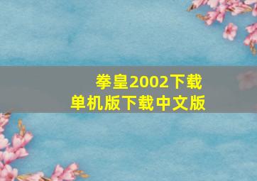 拳皇2002下载单机版下载中文版