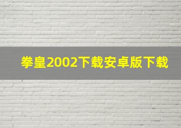 拳皇2002下载安卓版下载