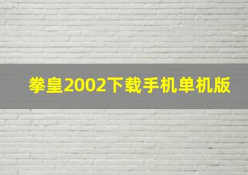 拳皇2002下载手机单机版