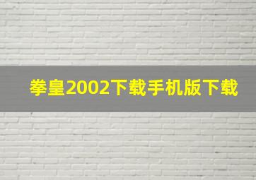 拳皇2002下载手机版下载