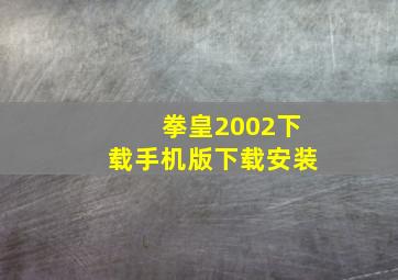 拳皇2002下载手机版下载安装