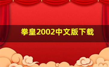 拳皇2002中文版下载