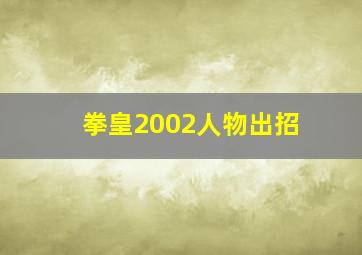 拳皇2002人物出招