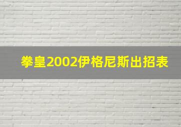 拳皇2002伊格尼斯出招表