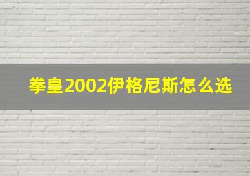 拳皇2002伊格尼斯怎么选