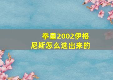 拳皇2002伊格尼斯怎么选出来的