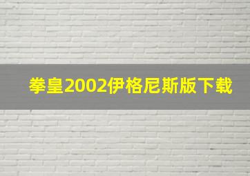 拳皇2002伊格尼斯版下载