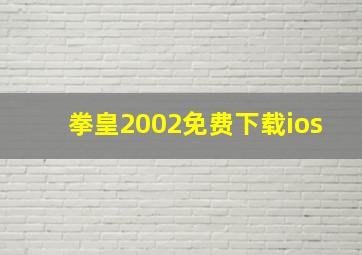 拳皇2002免费下载ios