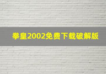 拳皇2002免费下载破解版