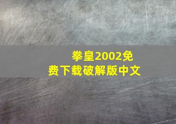 拳皇2002免费下载破解版中文