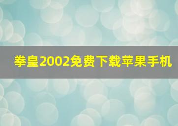 拳皇2002免费下载苹果手机