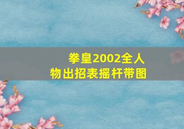 拳皇2002全人物出招表摇杆带图