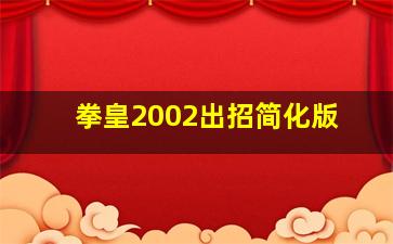 拳皇2002出招简化版