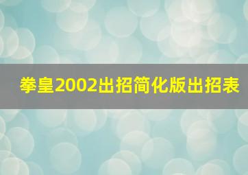 拳皇2002出招简化版出招表