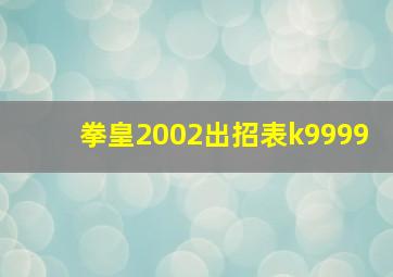 拳皇2002出招表k9999