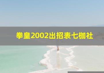 拳皇2002出招表七枷社