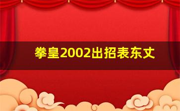 拳皇2002出招表东丈