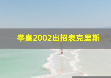 拳皇2002出招表克里斯