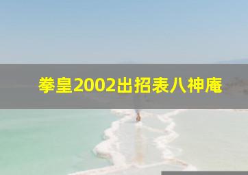 拳皇2002出招表八神庵