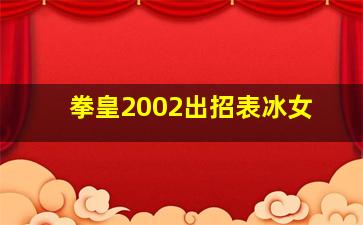 拳皇2002出招表冰女