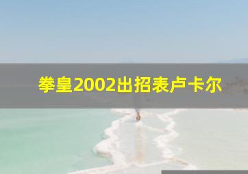 拳皇2002出招表卢卡尔