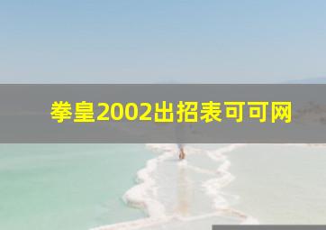 拳皇2002出招表可可网