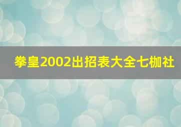 拳皇2002出招表大全七枷社