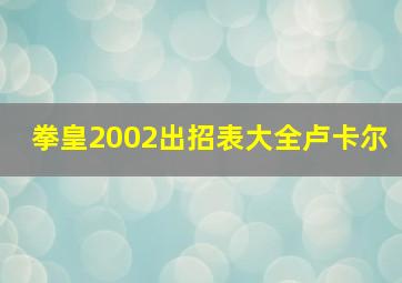 拳皇2002出招表大全卢卡尔