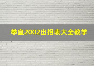 拳皇2002出招表大全教学