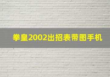 拳皇2002出招表带图手机