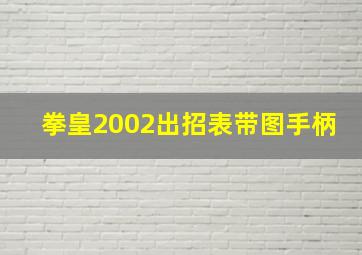 拳皇2002出招表带图手柄