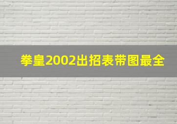 拳皇2002出招表带图最全