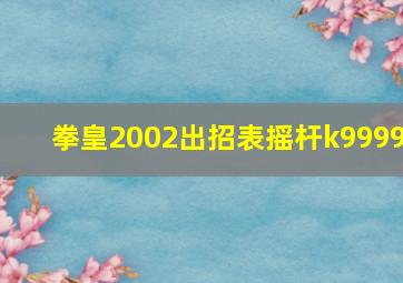 拳皇2002出招表摇杆k9999