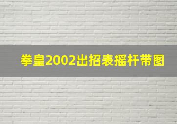 拳皇2002出招表摇杆带图