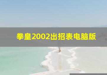 拳皇2002出招表电脑版