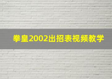 拳皇2002出招表视频教学