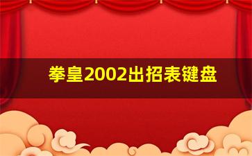 拳皇2002出招表键盘