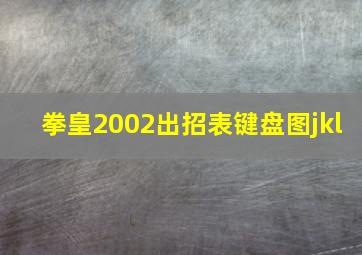 拳皇2002出招表键盘图jkl