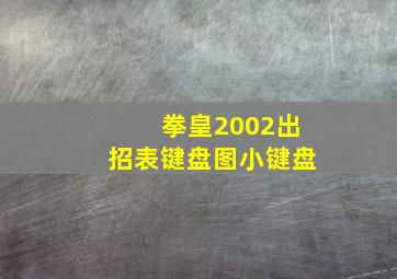 拳皇2002出招表键盘图小键盘